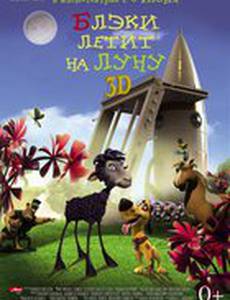 Блэки летит на Луну