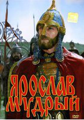 Ярослав Мудрый
