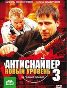 Антиснайпер 3: Новый уровень