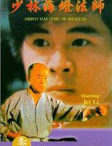 Аббат Шаолиня