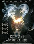 Постер из фильма "Короткое замыкание" - 1