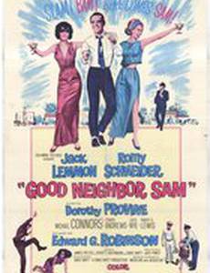 Хороший сосед Сэм