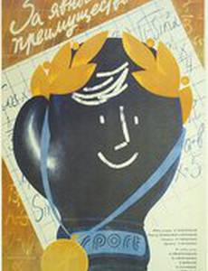 За явным преимуществом