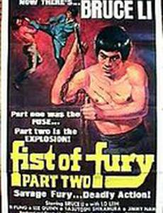 Кулак ярости 2