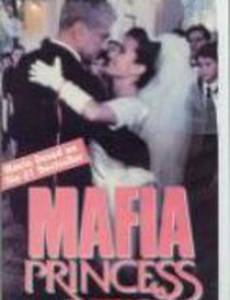 Принцесса мафии
