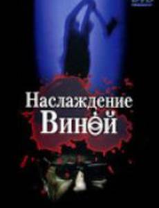 Наслаждение виной (видео)