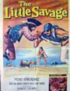 Маленький дикарь