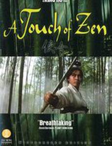 Касание Дзен