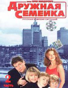 Дружная семейка