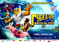 Постер Губка Боб: Жизнь на суше 3D