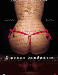 Дневник лесбиянки