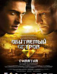 Обитаемый остров: Схватка