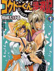 Путешественник Гокудо