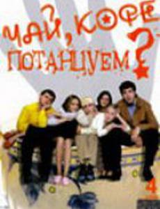 Чай, кофе, потанцуем...