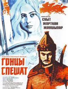 Гонцы спешат