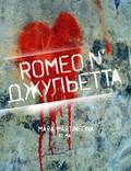 Постер из фильма "Ромео и Джульетта" - 1