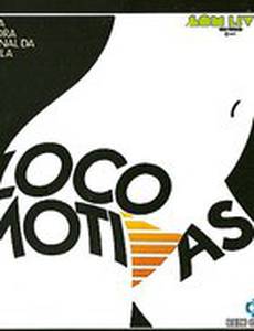 Локомотивы