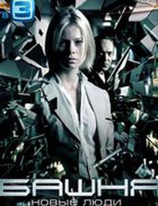 Башня: Новые люди