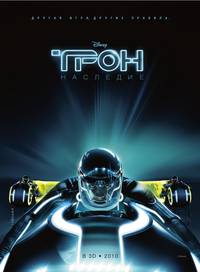 Постер Трон: Наследие
