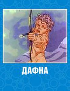 Дафна
