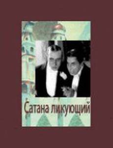 Сатана ликующий