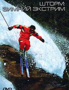 Шторм: Зимний экстрим