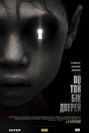 По ту сторону двери