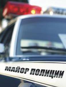 Майор полиции