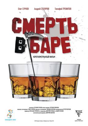 Смерть в баре