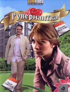 Гувернантка