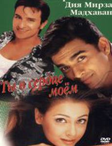 Ты в сердце моем