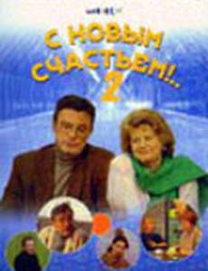 С новым счастьем!..2