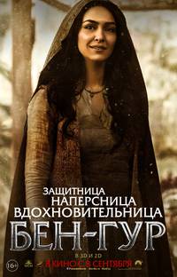 Постер Бен-Гур