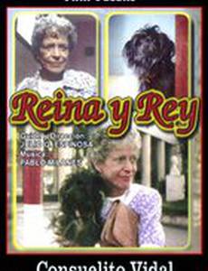 Король и королева