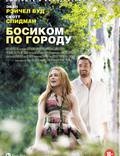 Постер из фильма "Босиком по городу" - 1