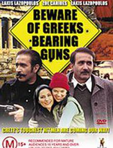 Остерегайтесь греков с оружием