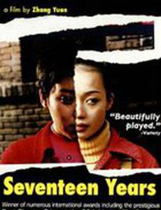 Семнадцать лет