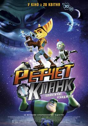 Рэтчет и Кланк: космические друзья