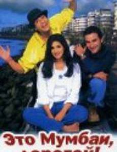 Это Мумбаи, дорогой!