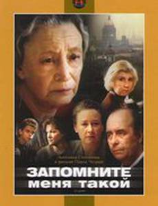 Запомните меня такой