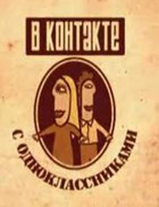 Вконтакте с одноклассниками