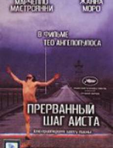 Прерванный шаг аиста