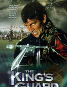 Гвардейцы короля