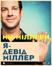 Постер Мы - Миллеры