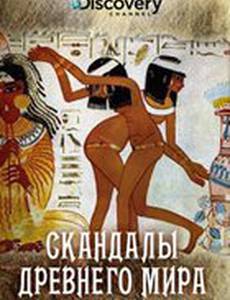 Discovery: Скандалы древнего мира