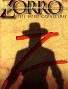 Храбрый кабальеро