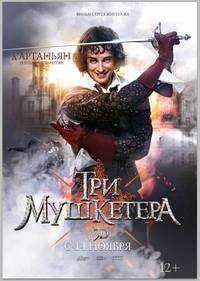 Постер Три мушкетера