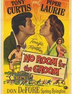 Для жениха нет места