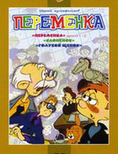 Переменка №4