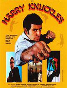 Гарри Наклс